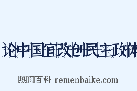 论中国宜改创民主政体是什么意思的图片